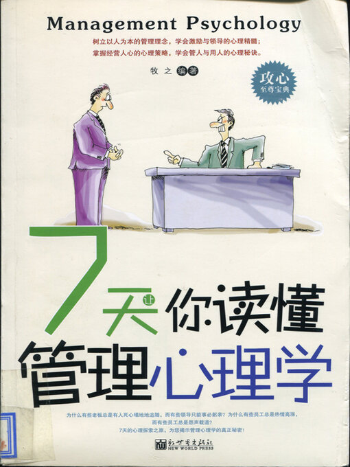 Title details for 7天让你读懂管理心理学 by 牧之 - Available